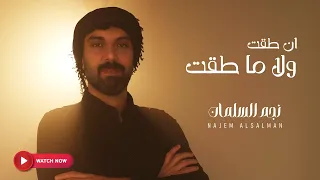 أن طقت ولا ماطقت   نجم السلمان       دحيه                             دندنها