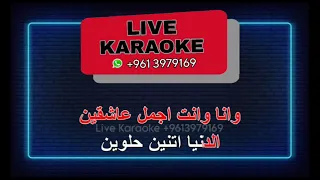كاريوكي تيجي نقسم القمر وليد توفيق دندنها