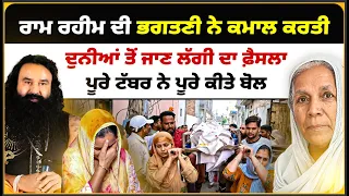 ਰਾਮ ਰਹੀਮ ਦੀ ਭਗਤਣੀ ਨੇ ਕਮਾਲ ਕਰਤੀ, ਦੁਨੀਆਂ ਤੋਂ ਜਾਣ ਲੱਗੀ ਦਾ ਫ਼ੈਸਲਾ, ਪੂਰੇ ਟੱਬਰ ਨੇ ਪੂਰੇ ਕੀਤੇ ਬੋਲ | Mitti