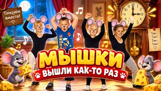 Вышли мышки как то раз.