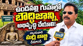 ఉండవల్లి గుహల్లో బుద్ధిజాన్ని అభివృద్ధి చేయాలి. న్యాయవాది మర్రి బాబ్జి డిమాండ్.