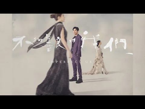 《不夠善良的我們》前導預告搶先曝光！