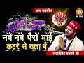 Lagu Lakhwinder Wadali: Nange Nange Pairi | नंगे नंगे पैरों माई | Vaishno Devi Darbar | Navratri Special