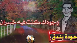 أنا مكسبى خسارتك دندنها