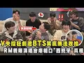 Download Lagu 【王者歸來】V失控狂劇透BTS笑瘋無法收拾 RM親曝演唱會爆粗口\