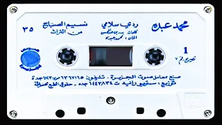 محمد عبده   ردي سلامي  التسجيل الرسمي   جودة عالية       دندنها
