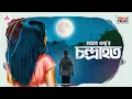 Download Lagu Chandrahata | Pracheta Gupta | Friday Classics | Mirchi Bangla