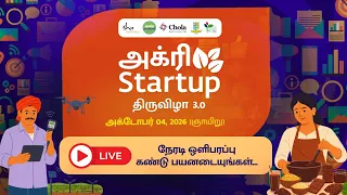 அக்ரி ஸ்டார்ட் அப் திருவிழா 3.0! நேரலையில் | LIVE