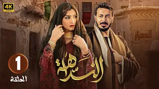 الحلقة 1 مسلسل النداهة بطولة مصطفى شعبان و مي عمر 