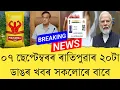 Download Lagu 07 September 2025 Assamese News || Today Assamese News || Assamese News || Refer and earn || TKMIND