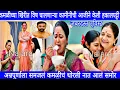Download Lagu कमळीच्या खिरीत विष घालणाऱ्या कामीनीची आजीने केली हकालपट्टी