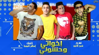 مهرجان اخواتى وحشونى فيلو بيكا حلقولو مودى امين توزيع شبح الكون 2020 