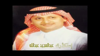 الفنان     عبدالمجيد عبدالله    إستكثرك   ستوديو      دندنها