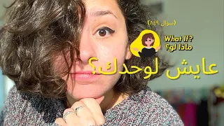ماذا لو عايش لوحدك  دندنها