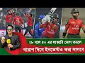 Download Lagu ২৮ বলে ৫০ এর লাক্সারি ভোগ করলে ওপেনারদের বাজে দিনে ইনভেস্টও করতে হবে। ওপেনার তানজিদ-ইমনেরই থাকা উচিত