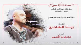 أغنية عايل يا الأسمر غناء الفنان زياد الهاجري 