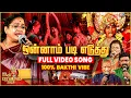 Download Lagu ஒன்னாம் படி எடுத்து | Onnam Padi Eduthu Folk Song Live Performance |Singer Malathi |Bakthi Paravasam