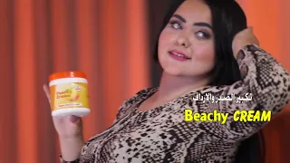 بيتشى كريم لتكبير وشد مناطق الانوثة 