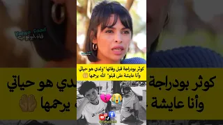 كوثر بودراجة قبل وفاتها ولدي هو حياتي وأنا عايشة على قبلو الله يرحمها 