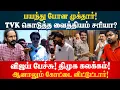 Download Lagu முக்தாருக்கு வைத்தியம் செய்த TVK வினர்! விஜய் பேச்சு ?/100 | IDAM VALAM | Kishore K swamy