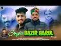 Lagu Singha Bazir Harul | Kamlesh Balket \u0026 Roshan Bizta | Latest Pahari Song 2026 | Anvirecord