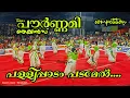 Download Lagu Pallipadam padamel|Panthirandanakalu|Melankam|Pournami Thekkanz