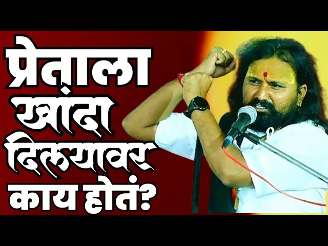 प्रेताला खांदा का देऊ नये!! शिवानंद महाराज शास्त्री Shivanand Maharaj Shivanand Maharaj Shastri