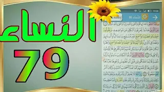 سورة النساء من مصحف الحفظ الميسر بالروابط اللفظية والمعنوية صفحة ٧٩ 