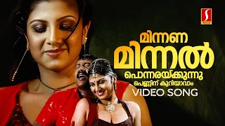 minnana minnal video song paayum puli kalabhavan mani rambha sheela mani vidhu prathap