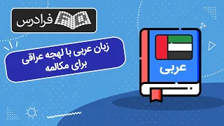 آموزش زبان عربی با لهجه عراقی برای مکالمه 