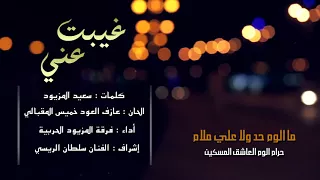 غيبت عني فرقة المزيود الحربية دندنها