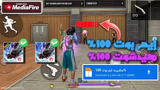 أقوى سكريبت هيدشوت فري فاير إيم بوت100 سكريبت هيدشوت فري فاير بدون باند أقوى سكريبت فري فاير 2025 