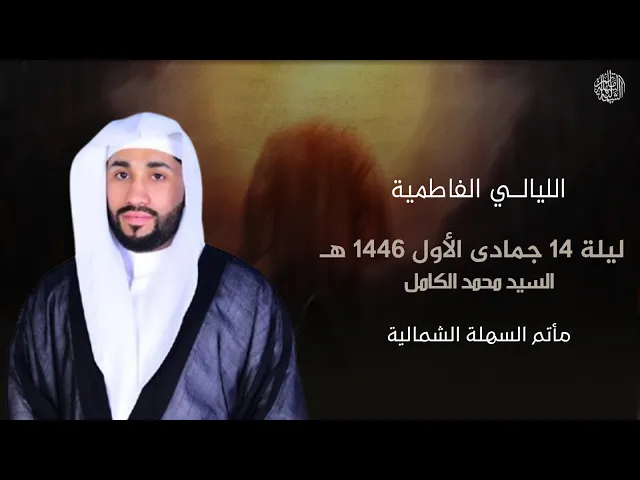 ⁣الليالي الفاطمية | السيد محمد الكامل | ليلة 14 جمادى الأول 1446 هـ