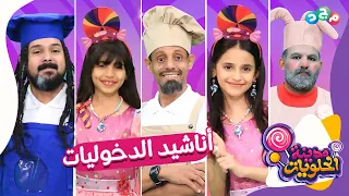 مع كل دخولية أنشدنا أنشودة ترحيبية بنجوم ونجمات مدينة الحلويات 