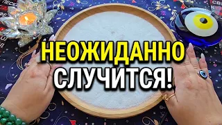 💥НЕОЖИДАННО СЛУЧИТСЯ❗ ДО КОНЦА НЕДЕЛИ...💯🔥❗ Гадание на песке онлайн🧿
