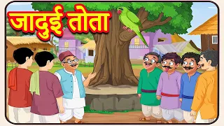 जादुई तोता | Jadui Tota | Hindi Kahaniya | Moral Stories | Magical Stories Hindi