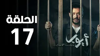 مسلسل أيوب الحلقة السابعة عشر Ayoub Series Episode 17 