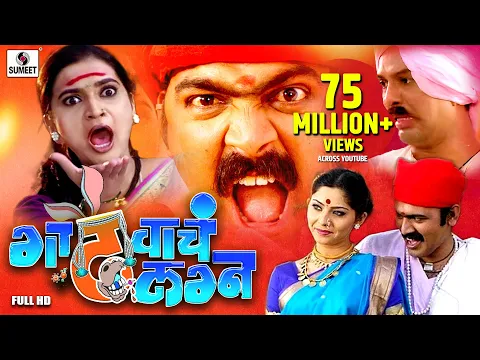 Download MP3 Gadhvacha Lagna - Full HD - Makrand Anaspure - Sonali Kulkarni - Rajshri Landge - Sumeet Music