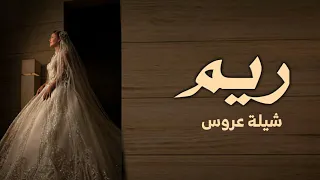 اجمل شيلة مدح عروس وخواتها باسم ريم 2023 لا حضرت فزو لها يا اغلا الولايف اهداء للعروس ريم واهلها 