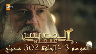 المؤسس عثمان الموسم الثالث الحلقة 302 مدبلج 