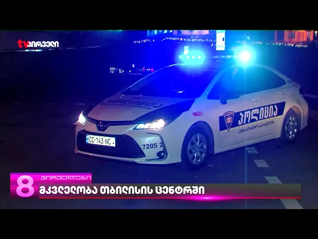 მკვლელობა ახალი წლის ღამეს