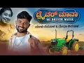 Download Lagu ಡ್ರೈವರ್ ಮಾವಾ ನೀ ಡ್ರೈವರ್ ಮಾವಾ | Driver Mava Ni Driver Mava | Malu Nipanal Singer Janapada Video Song