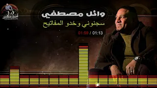 سجنوني وخدو المفاتيح وائل مصطفي 2021 توزيع حماده الطيب1080P HD 1 