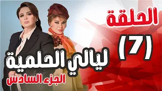 مسلسل ليالي الحلمية الجزء السادس الحلقة 7 إلهام شاهين صفية العمري 
