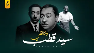 سيد قطب بين الفن والسياسة والأدب 