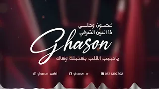الفنان ذالنون الشرفي وغصون وحلي   ياحبيب القلب بكتب لك وكاله   دندنها