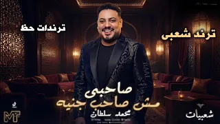 صاحبي مش صاحب جنيه   محمد سلطان   كوكتيل روقان اخر الليل   ترند التيك توك دندنها