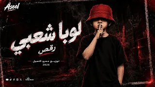 لوبا بترقص   مزيكا رقص شعبي افراح        غاوي مزيكا                دندنها