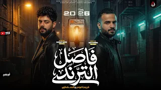 فاصل الترند المدمر  مصطفى السعداوي   كريم ناعوس   فاصل عامل ترند ع التيك توك        دندنها