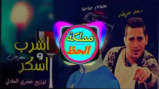 مهرجان اشرب وسكر سعد حريقه عصام صاصا توزيع خضري العادلي 